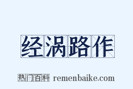 经涡路作是什么意思的图片